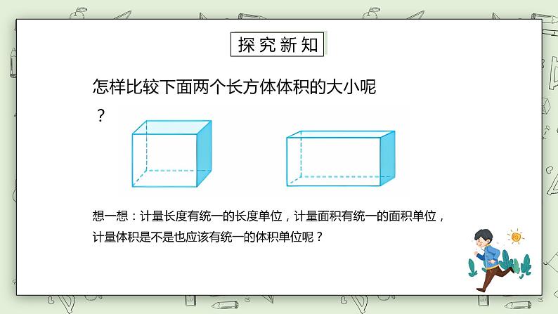 人教版小学数学五年级下册 3.4 体积和体积单位 课件第5页