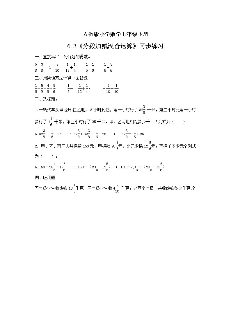 人教版小学数学五年级下册 6.3 分数加减混合运算 同步练习第1页