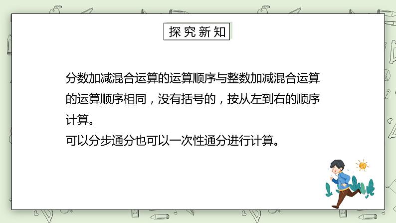 人教版小学数学五年级下册 6.3 分数加减混合运算 课件第5页