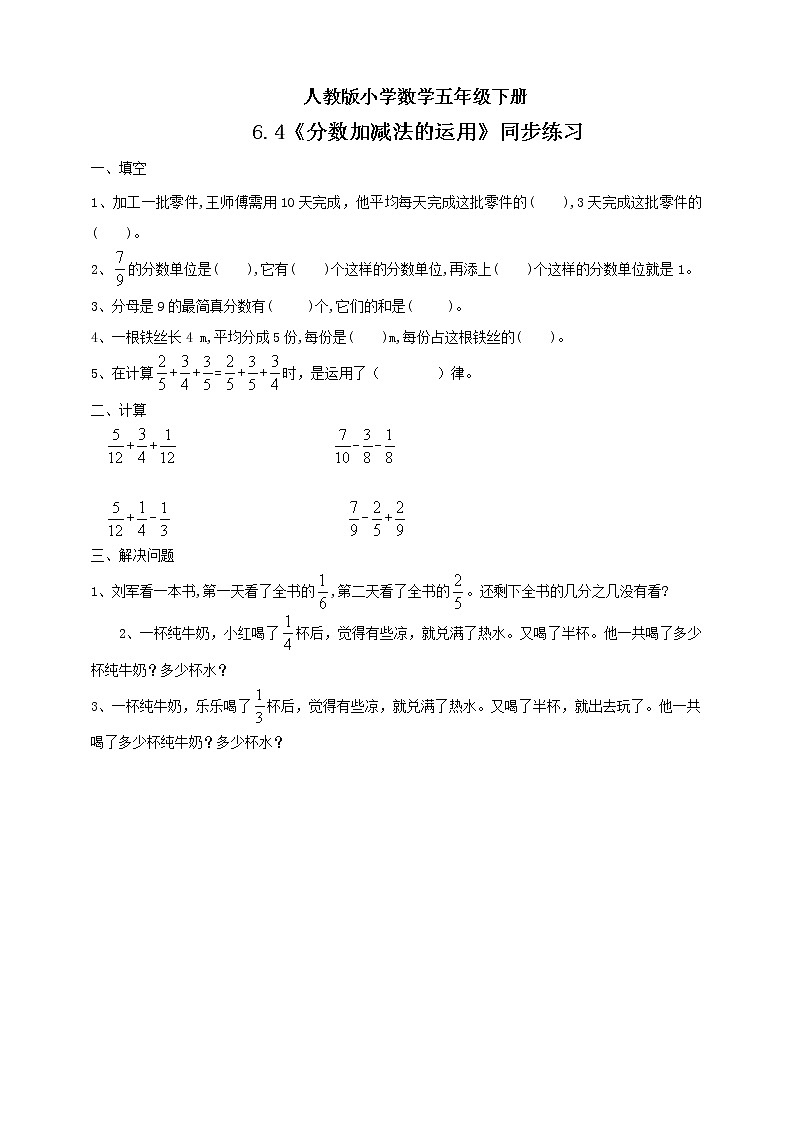 人教版小学数学五年级下册 6.4 分数加减法的运用 同步练习第1页