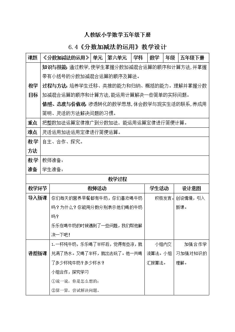 人教版小学数学五年级下册 6.4 分数加减法的运用 教学设计第1页