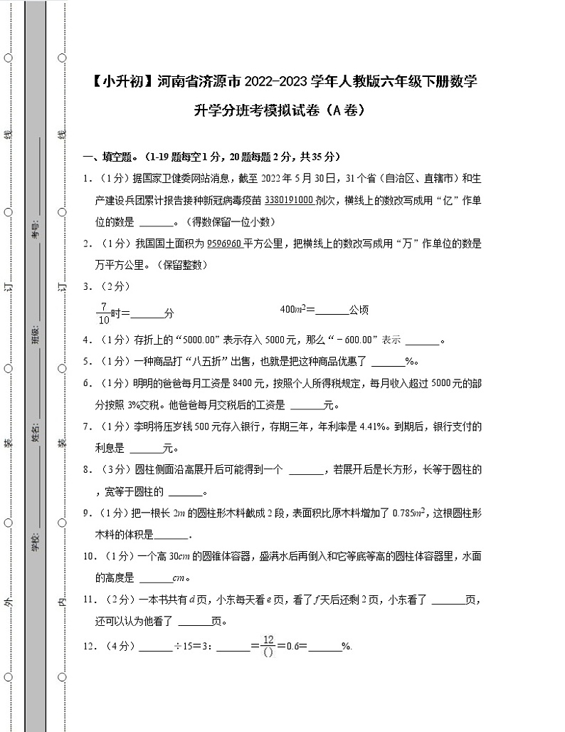【小升初】河南省济源市2022-2023学年人教版六年级下册数学升学分班考模拟试卷AB卷(含解析)第1页