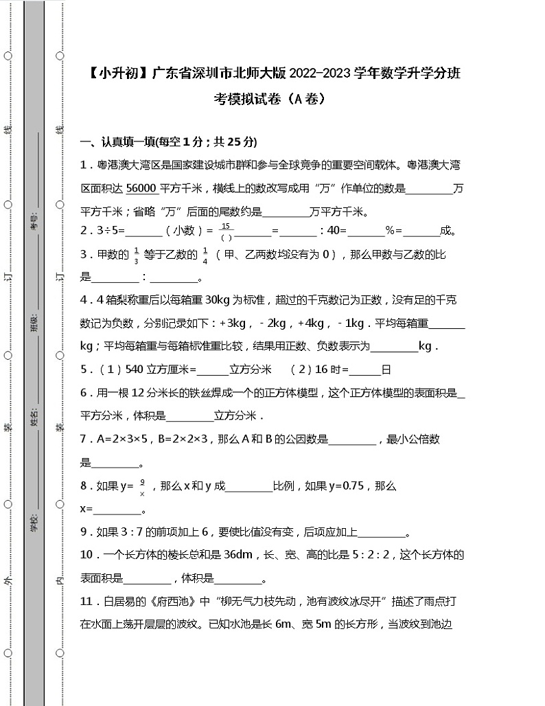 【小升初】广东省深圳市北师大版2022-2023学年数学升学分班考模拟试卷AB卷(含解析)01