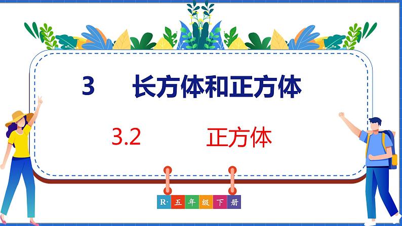 新版人教版五年级数学下册 3.2 正方体(课件)第1页