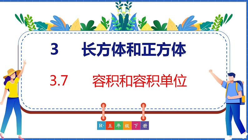 新版人教版五年级数学下册 3.7 容积和容积单位(课件)第1页