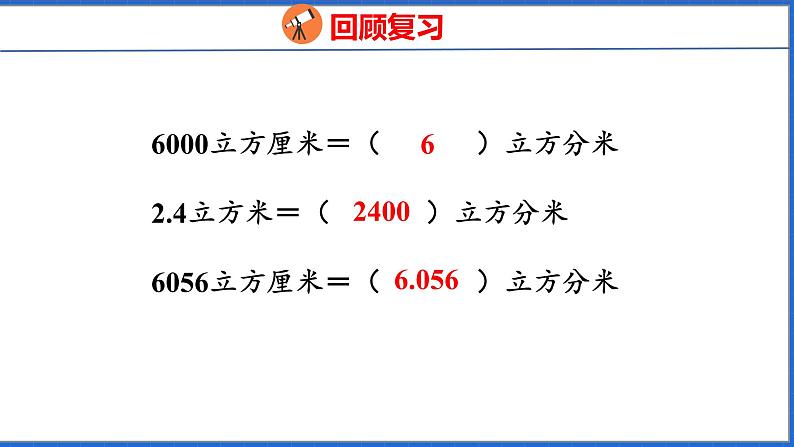 新版人教版五年级数学下册 3.7 容积和容积单位(课件)第4页