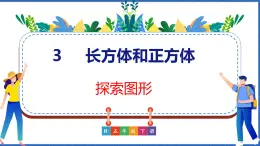 新版人教版五年级数学下册 探索图形（课件）