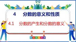 新版人教版五年级数学下册 4.1 分数的产生和分数的意义（课件）