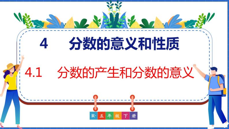 新版人教版五年级数学下册 4.1 分数的产生和分数的意义（课件）01