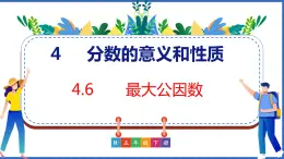 新版人教版五年级数学下册 4.6 最大公因数（课件）