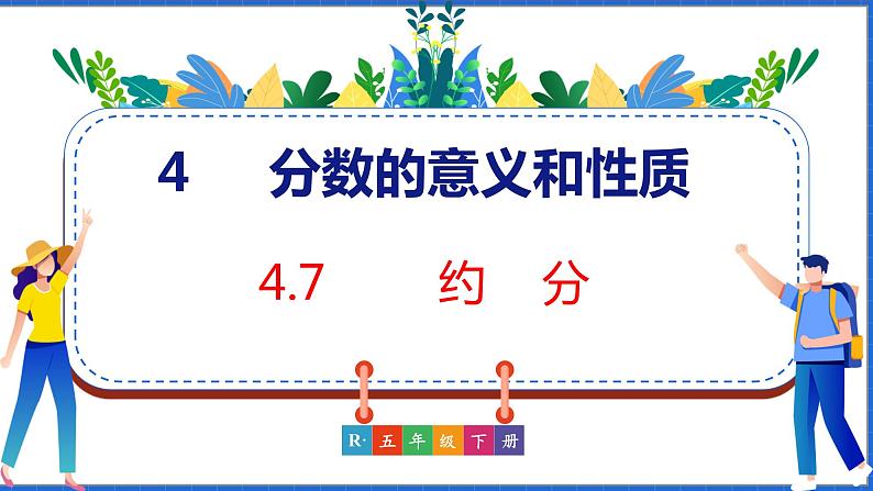 新版人教版五年级数学下册 4.7 约分(课件)第1页