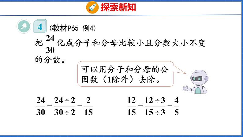 新版人教版五年级数学下册 4.7 约分(课件)第5页