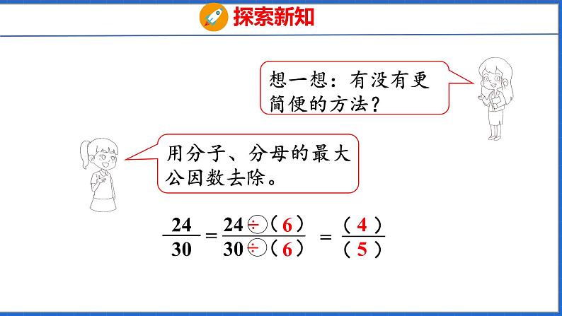 新版人教版五年级数学下册 4.7 约分(课件)第6页