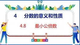 新版人教版五年级数学下册 4.8 最小公倍数（课件）