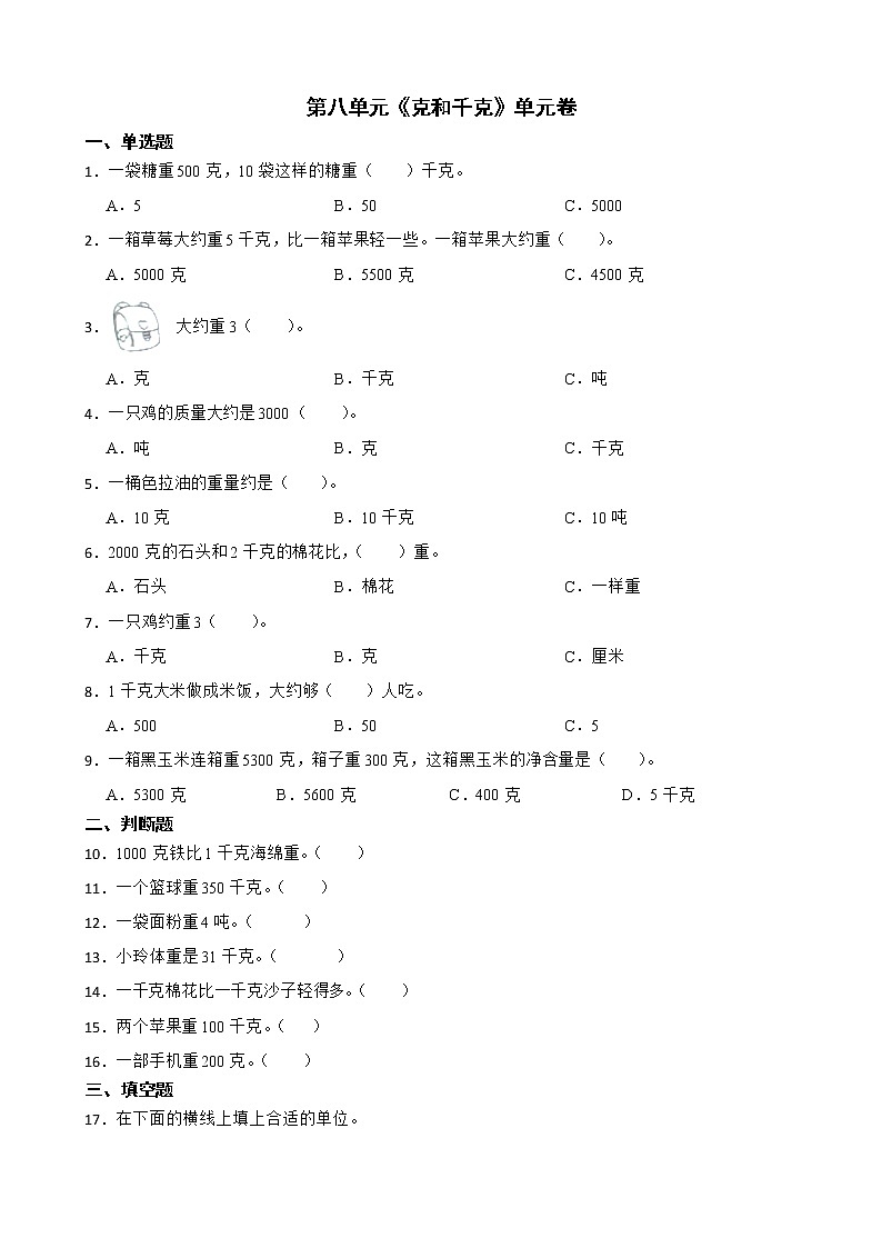 第八单元《克与千克》单元测试卷(含答案)第1页