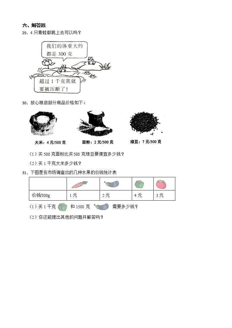 第八单元《克与千克》单元测试卷(含答案)第3页