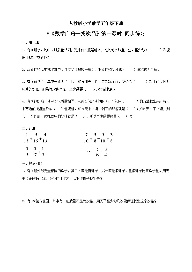 人教版小学数学五年级下册 8 数学广角—找次品 第一课时 同步练习第1页
