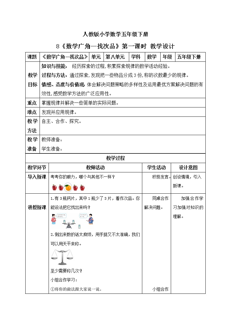 人教版小学数学五年级下册 8 数学广角—找次品 第一课时 教学设计第1页