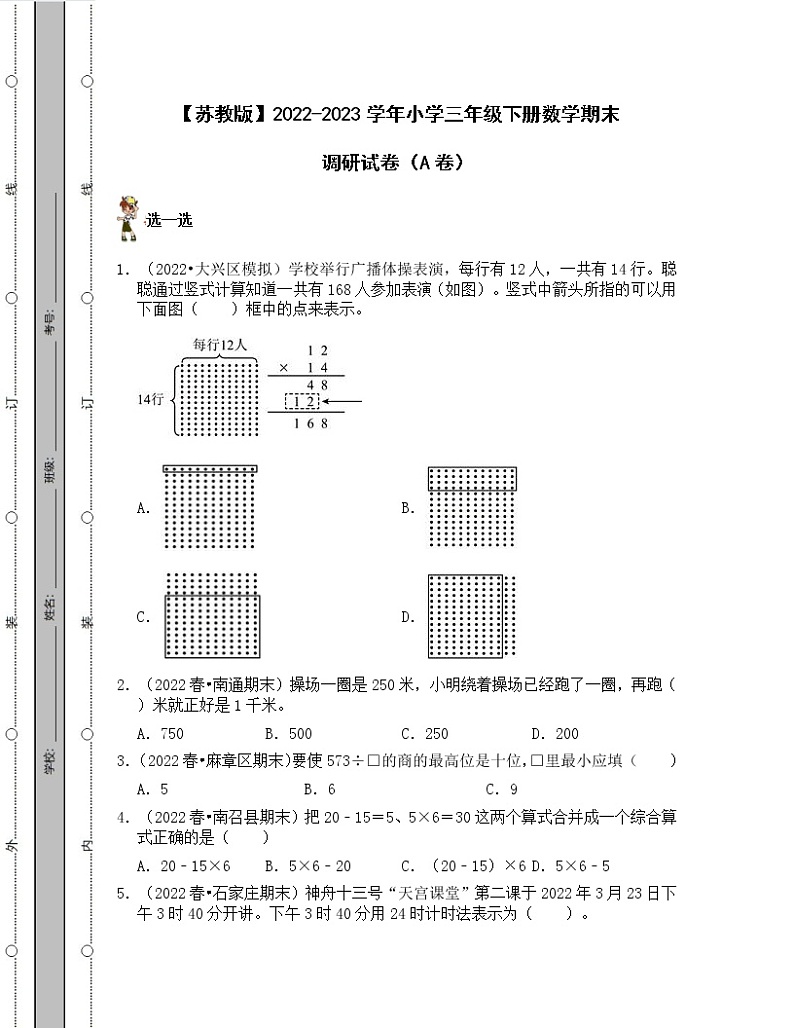 【苏教版】2022-2023学年小学三年级下册数学期末调研试卷AB卷(含解析)第1页