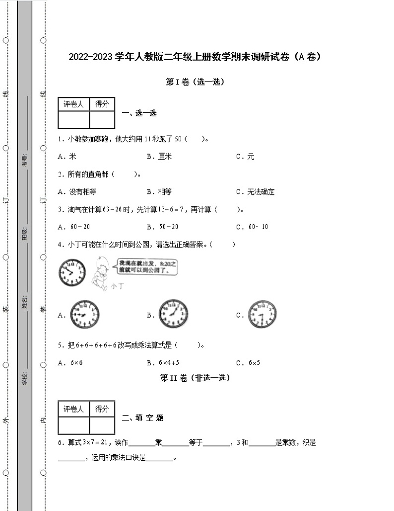 2022-2023学年人教版二年级上册数学期末调研试卷AB卷(含解析)第1页