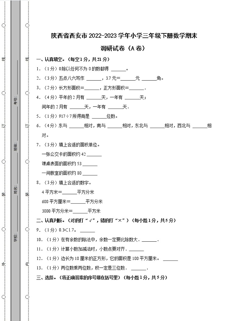 陕西省西安市2022-2023学年小学三年级下册数学期末调研试卷AB卷(含解析)第1页