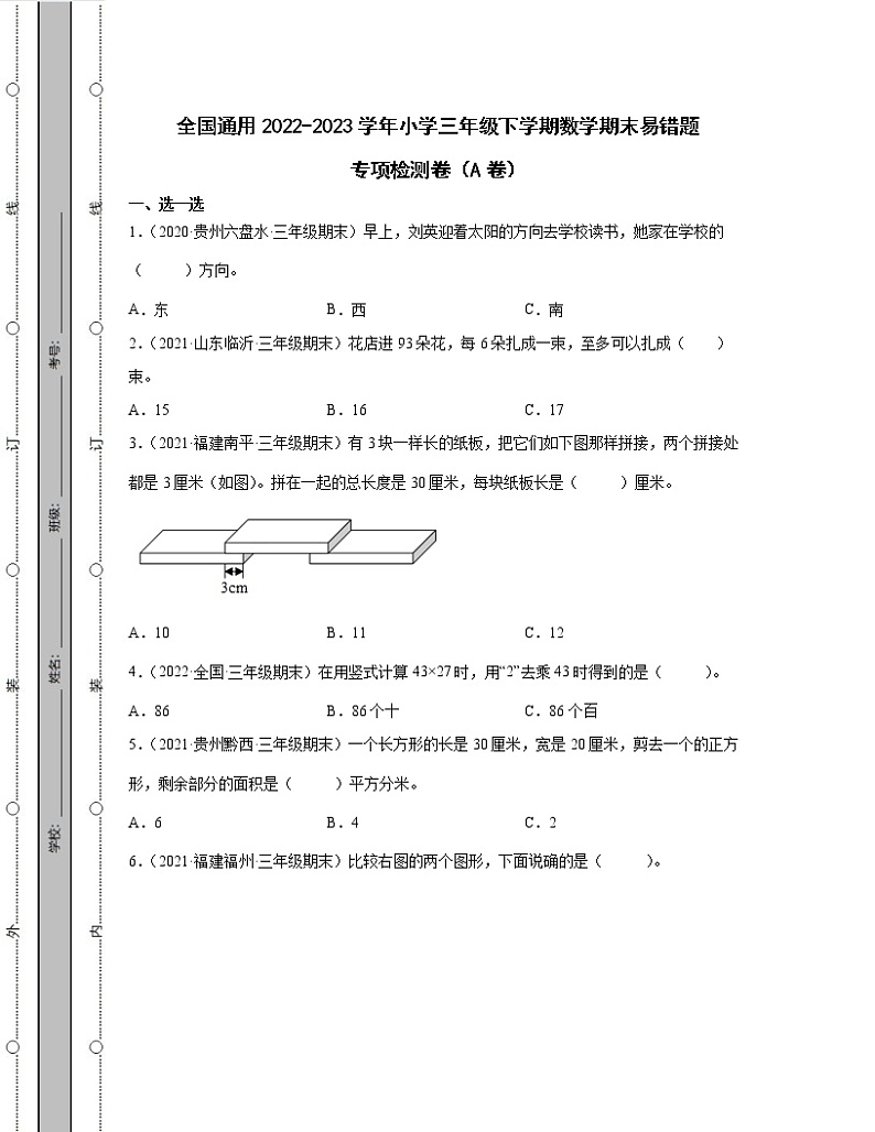 全国通用2022-2023学年小学三年级下学期数学期末易错题专项检测卷AB卷(含解析)第1页