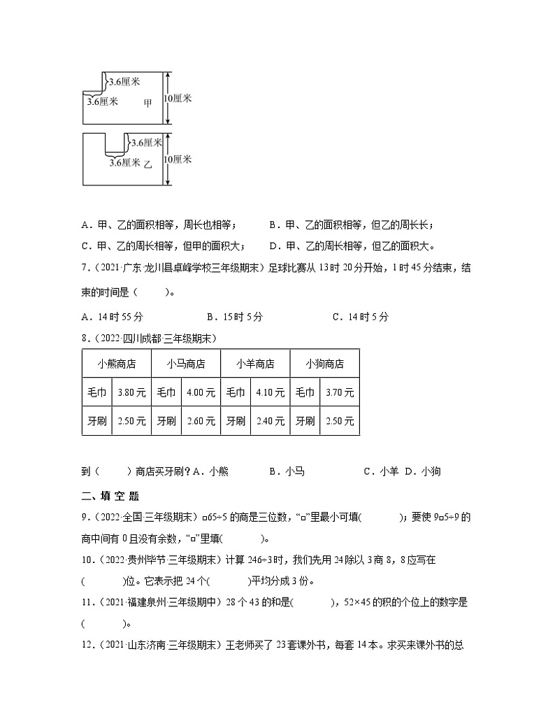 全国通用2022-2023学年小学三年级下学期数学期末易错题专项检测卷AB卷(含解析)第2页