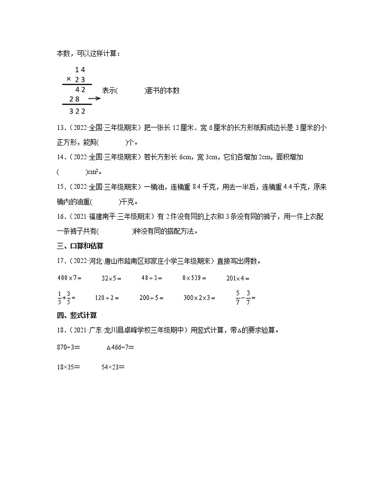 全国通用2022-2023学年小学三年级下学期数学期末易错题专项检测卷AB卷(含解析)第3页