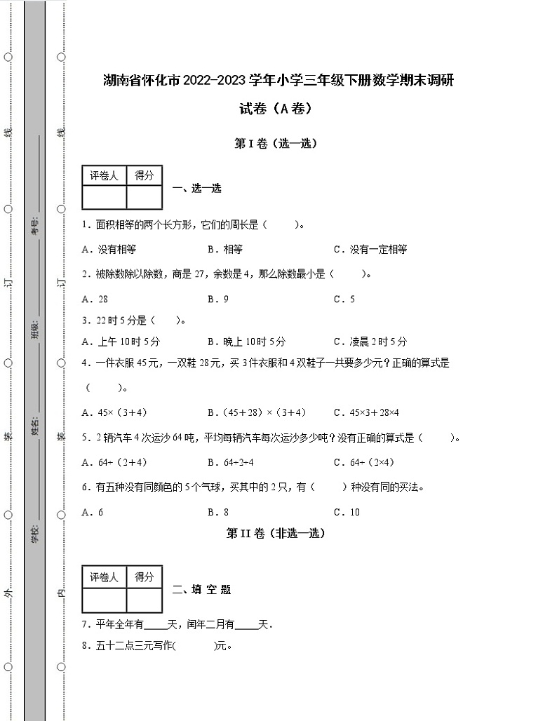湖南省怀化市2022-2023学年小学三年级下册数学期末调研试卷AB卷(含解析)第1页