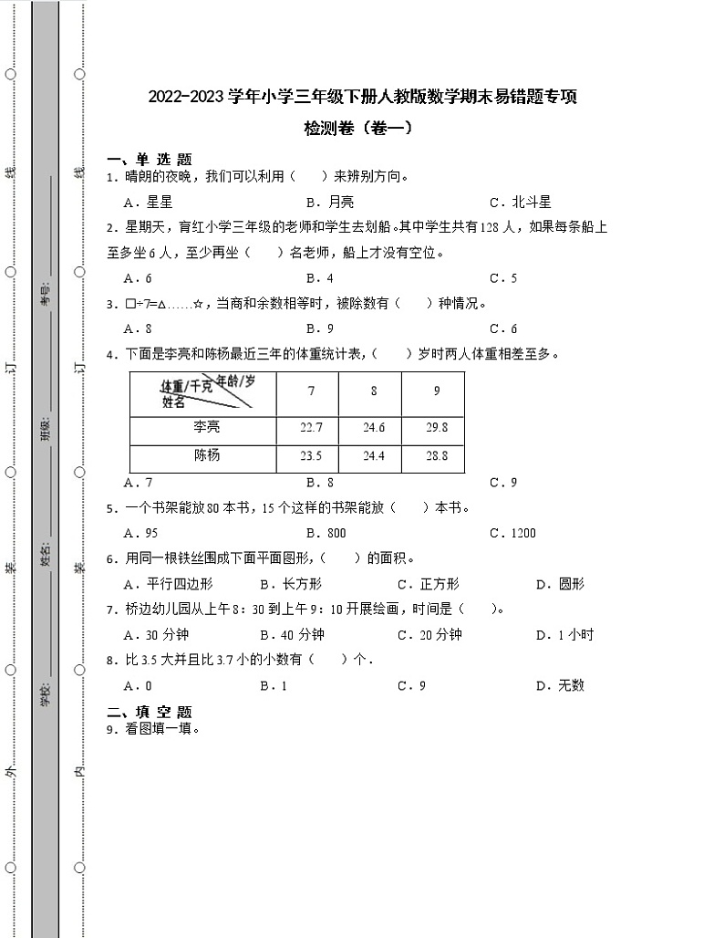 2022-2023学年小学三年级下册人教版数学期末易错题专项检测卷2套(含解析)01