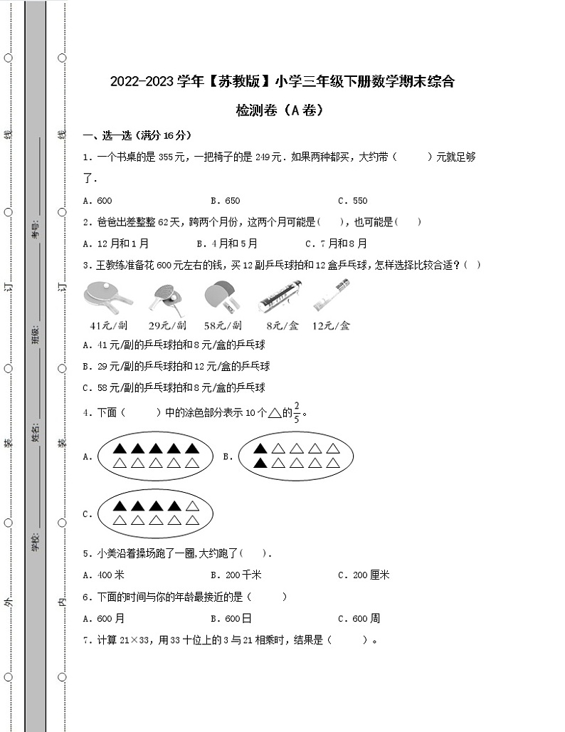 2022-2023学年【苏教版】小学三年级下册数学期末综合检测卷AB卷(含解析)01