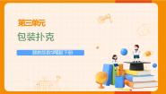 冀教版五年级下册三、 长方体和正方体包装扑克评优课ppt课件