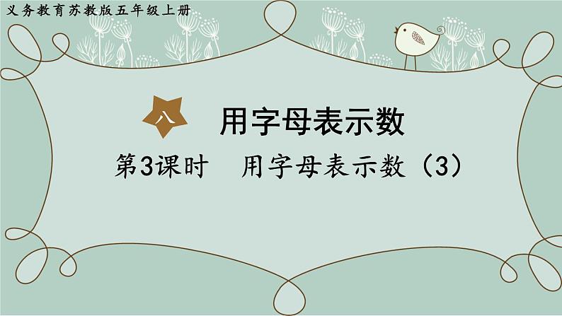 苏教版数学五年级上册 第3课时 用字母表示数(3) 课件第1页