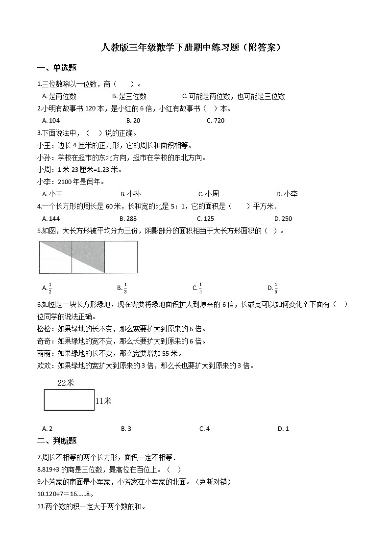 人教版三下数学期中试卷3(附答案)第1页