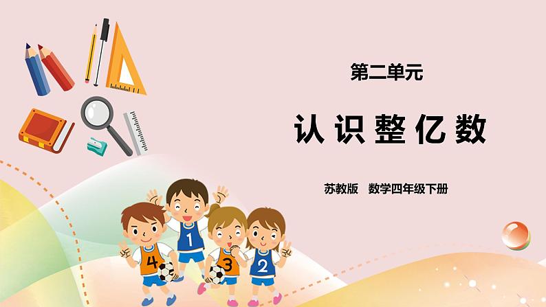 2.3《认识整亿数》课件(送教案+学案)01