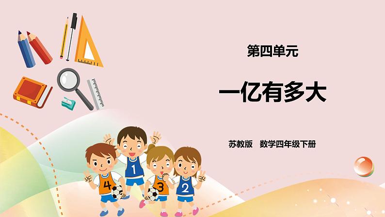 4.3《一亿有多大》课件(送教案+学案)01