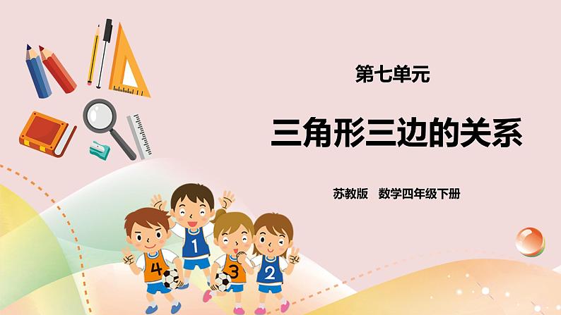 7.2《三角形三边的关系》课件(送教案+学案)01