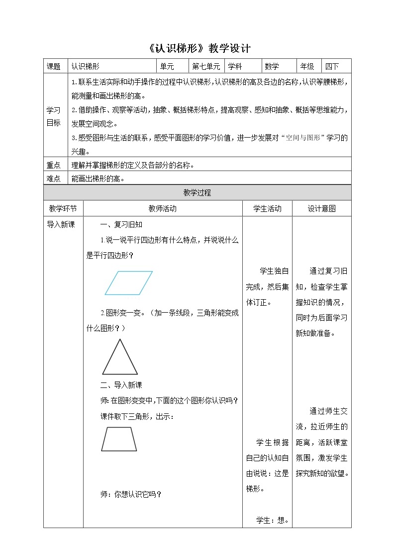 7.7《认识梯形》课件（送教案+学案）01