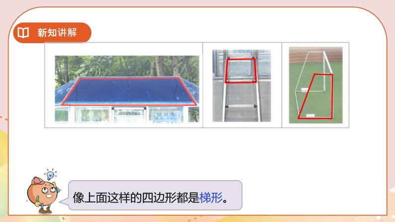 7.7《认识梯形》课件（送教案+学案）05