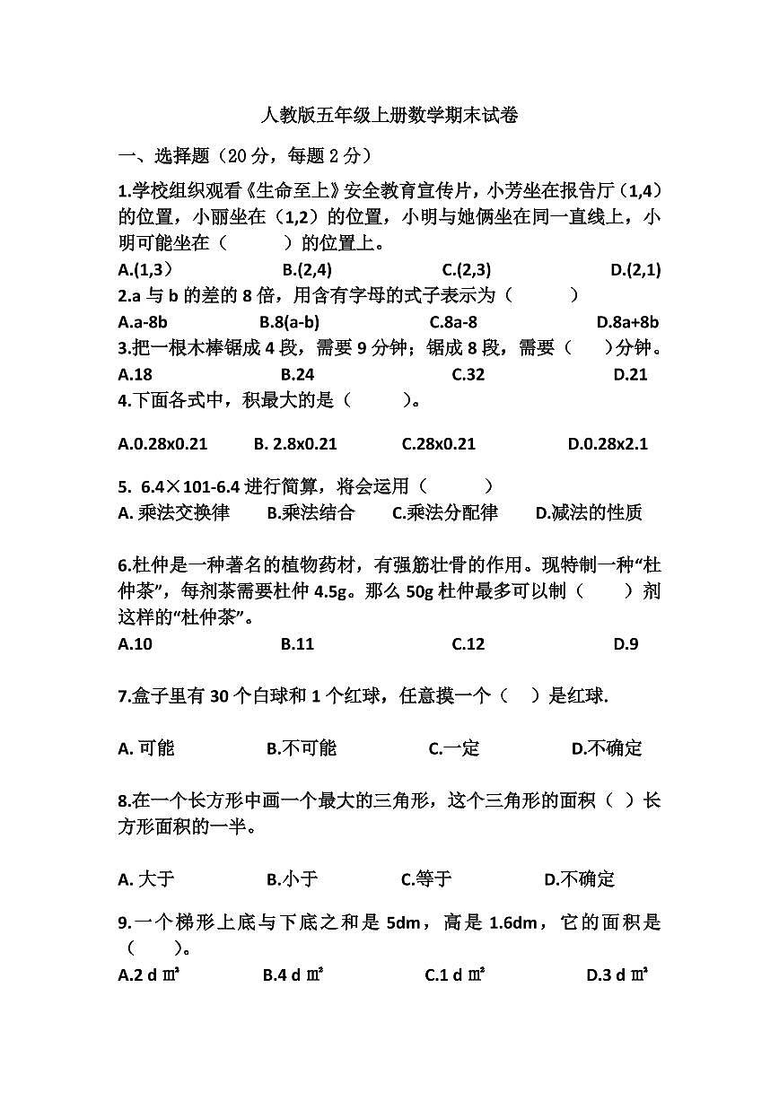 2022-2023學(xué)年人教版五年級(jí)上冊(cè)數(shù)學(xué)期末試卷（有答案）第1頁