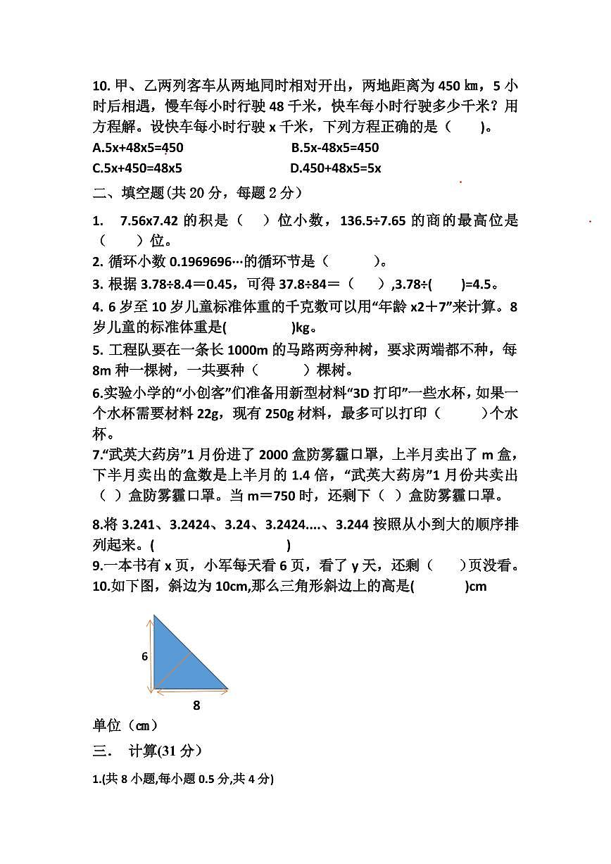 2022-2023學(xué)年人教版五年級(jí)上冊(cè)數(shù)學(xué)期末試卷（有答案）第2頁