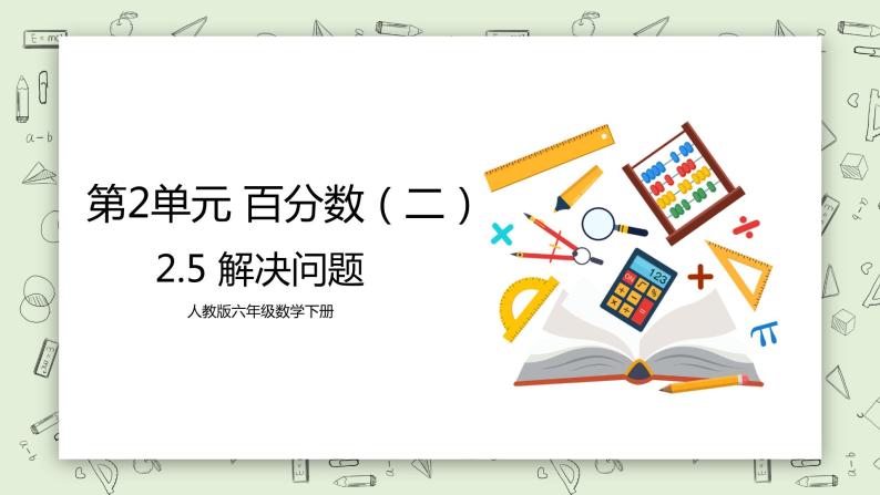 人教版小学数学六年级下册 2.5 解决问题 课件+教学设计+同步练习01