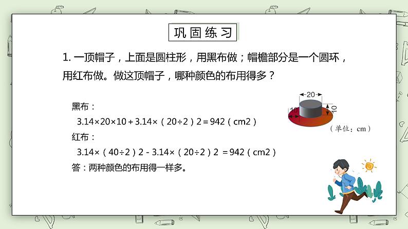 人教版小学数学六年级下册 3.3 圆柱的表面积 第二课时 课件+教学设计+同步练习06