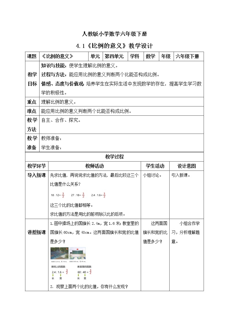 人教版小学数学六年级下册 4.1 比例的意义 课件+教学设计+同步练习01