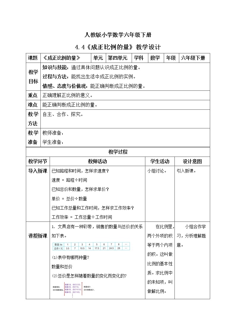 人教版小学数学六年级下册 4.4 成正比例的量 课件+教学设计+同步练习01