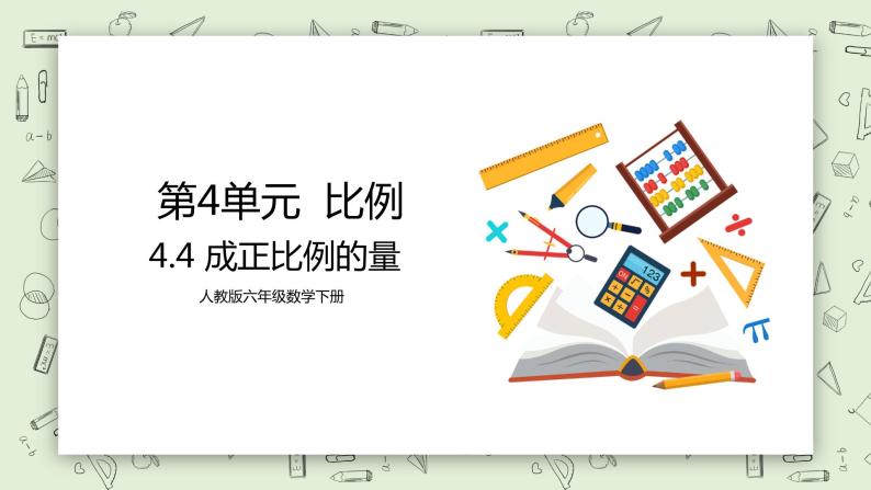 人教版小学数学六年级下册 4.4 成正比例的量 课件+教学设计+同步练习01