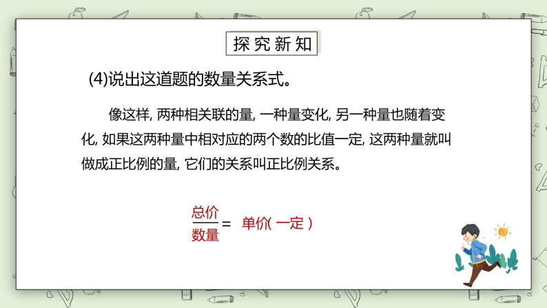 人教版小学数学六年级下册 4.4 成正比例的量 课件+教学设计+同步练习06