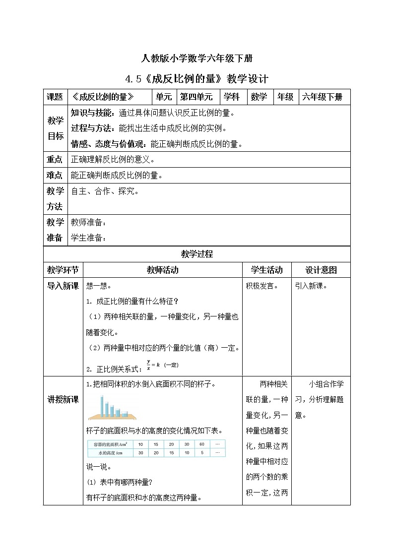 人教版小学数学六年级下册 4.5 成反比例的量 教学设计第1页