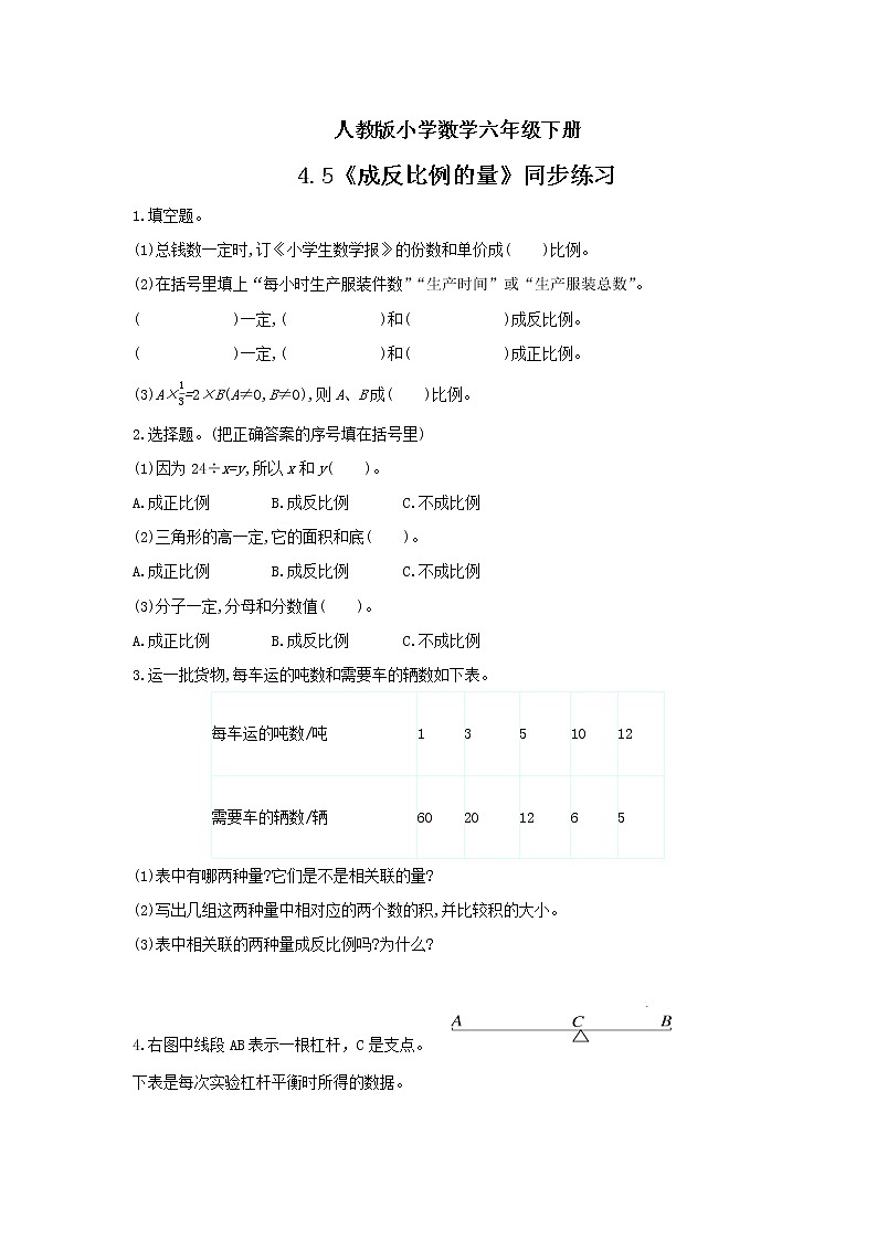 人教版小学数学六年级下册 4.5 成反比例的量 同步练习第1页