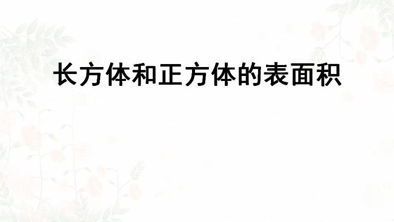 长方体和正方体的表面积(第二课时)课件PPT第1页